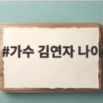 가수 김연자 나이와 매니저 없는 일상, 1000억 사연까지 가수 김연자 나이