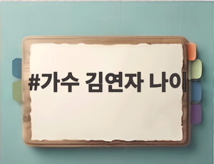 가수 김연자 나이
