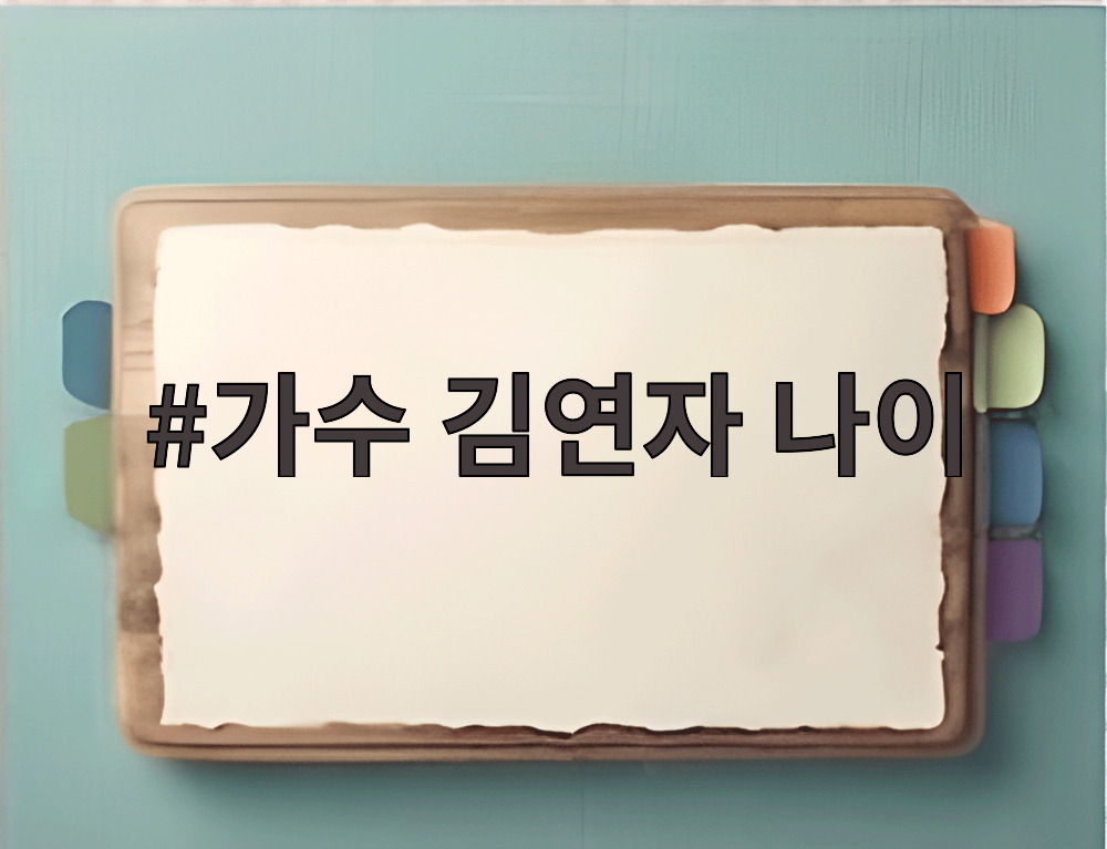 가수 김연자 나이