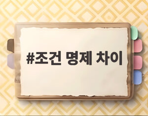 조건 명제 차이