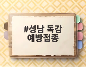 성남 독감 예방접종