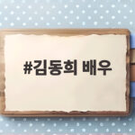 김동희 배우 4년 만에 SNS 근황 공개로 복귀 신호를 쏘다 김동희 배우