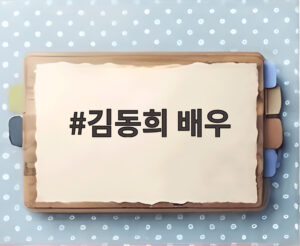김동희 배우