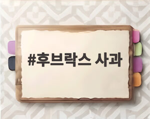 후브락스 사과