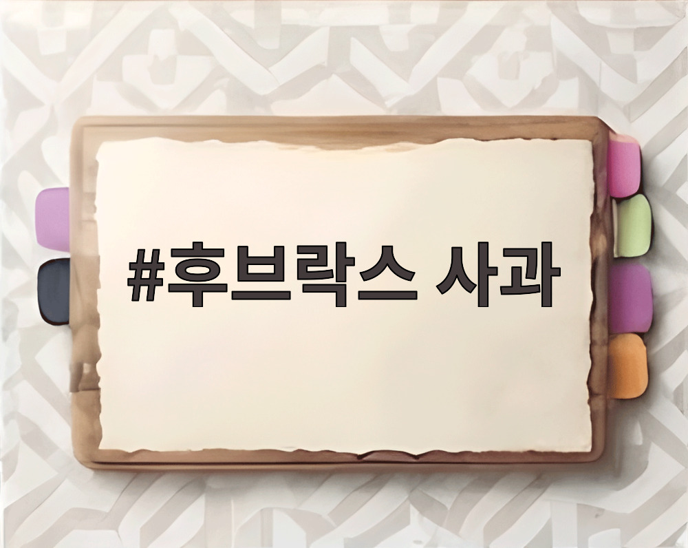 후브락스 사과