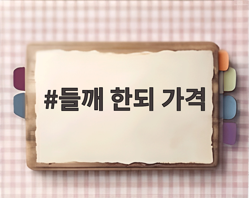 들깨 한되 가격