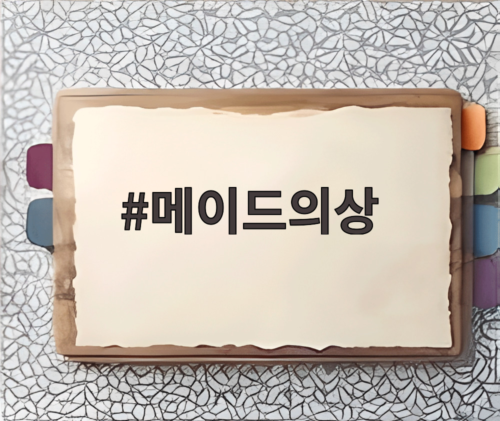 메이드의상