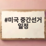 미국 중간선거 일정 11월 3일 증시 변동성 커지는 이유 미국 중간선거 일정