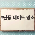단풍 데이트 명소 가을 하루 스며들기 좋은 서울 근교 여행지 단풍 데이트 명소