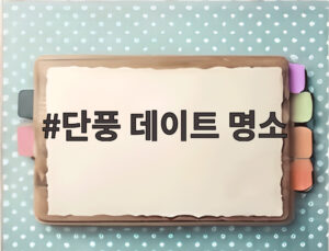단풍 데이트 명소
