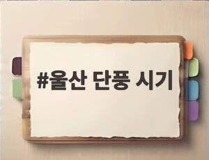 울산 단풍 시기