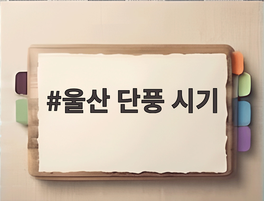 울산 단풍 시기
