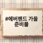에버랜드 가을 준비물