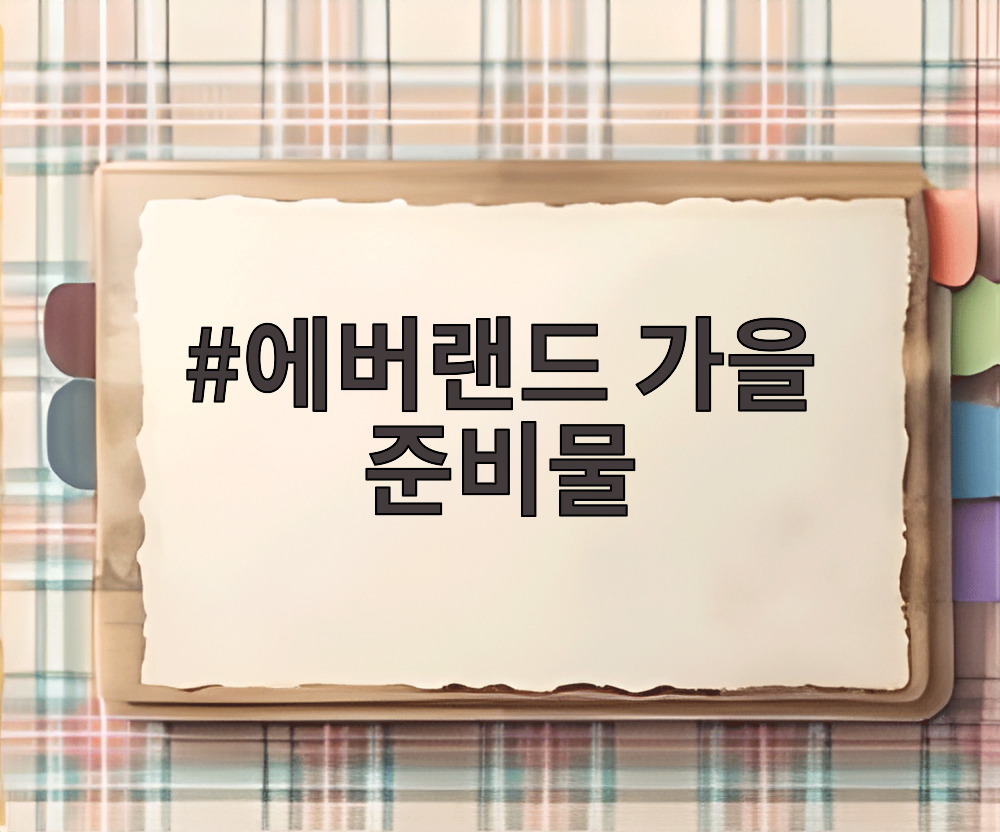 에버랜드 가을 준비물