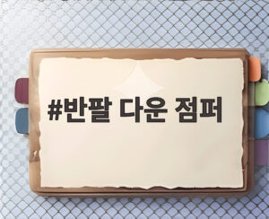 반팔 다운 점퍼