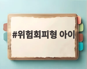 위험회피형 아이