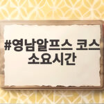 영남알프스 코스 소요시간 실제 산행 기록으로 확인하기 영남알프스 코스 소요시간