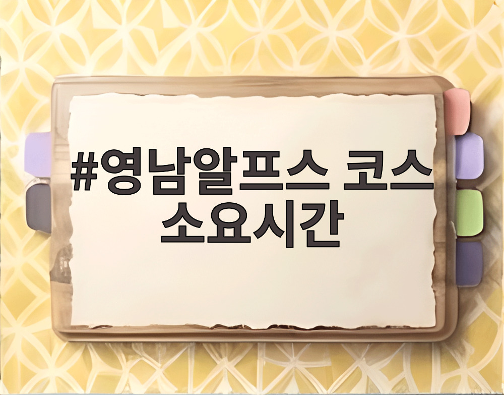 영남알프스 코스 소요시간