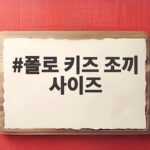 폴로 키즈 조끼 사이즈 고민이라면 성인도 이렇게 골라보세요 폴로 키즈 조끼 사이즈