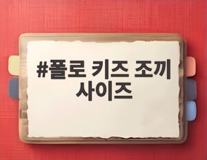 폴로 키즈 조끼 사이즈