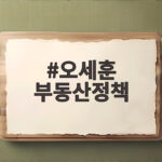 오세훈 부동산정책 1년 성적표 참담한 이유와 앞으로의 방향 오세훈 부동산정책