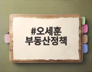 오세훈 부동산정책