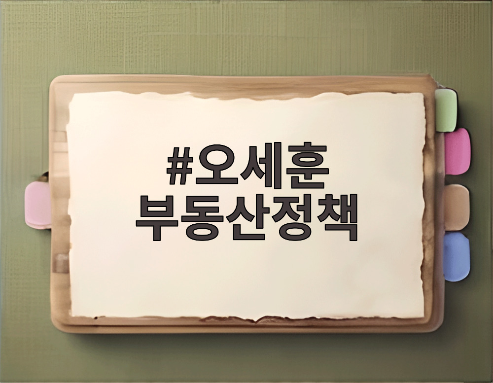 오세훈 부동산정책
