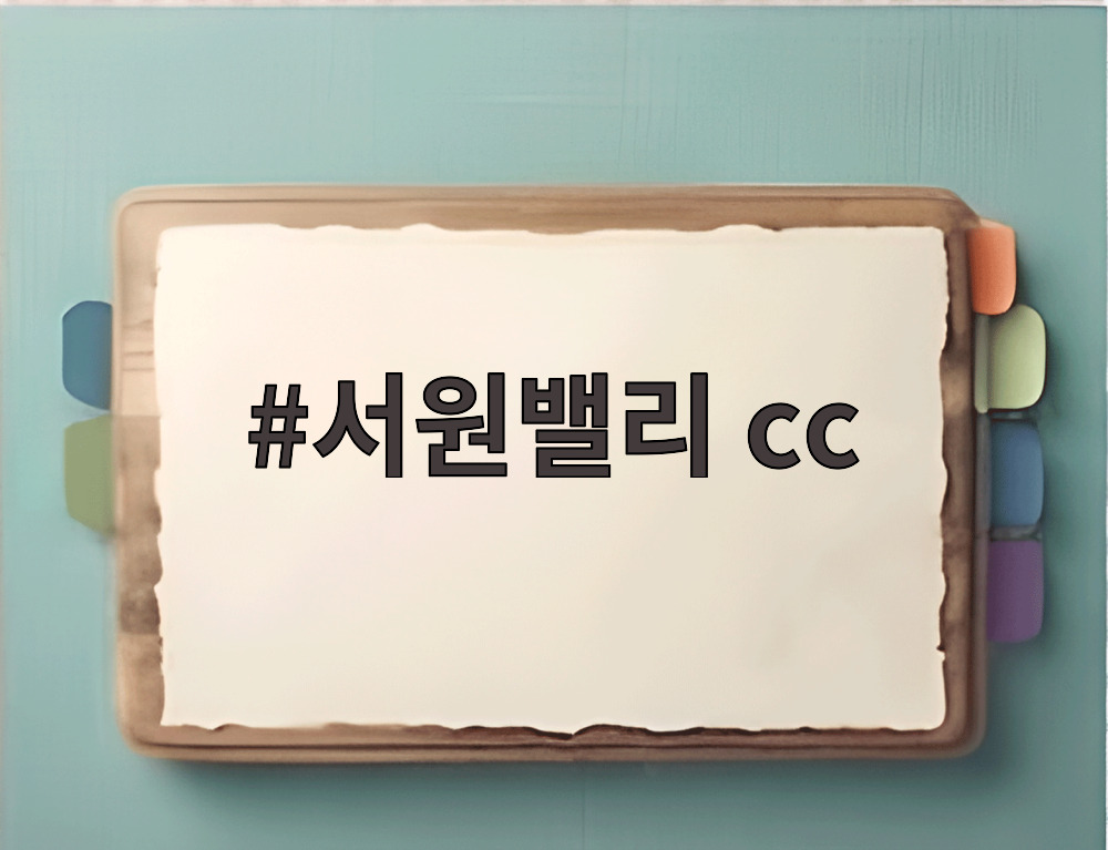 서원밸리 cc