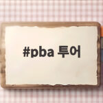 pba 투어