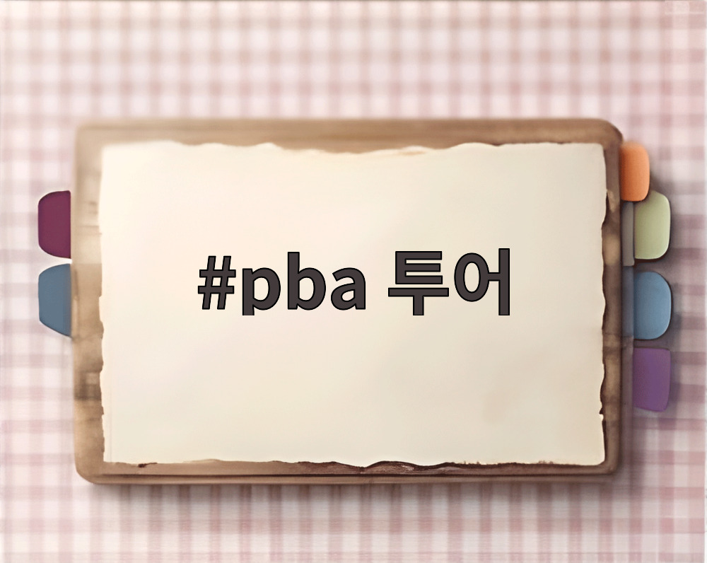 pba 투어