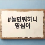 놀면뭐하니 영심이 정체 궁금하다면 서울가요제 2차 예선 결과 총정리 놀면뭐하니 영심이