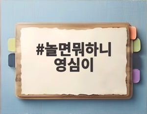 놀면뭐하니 영심이
