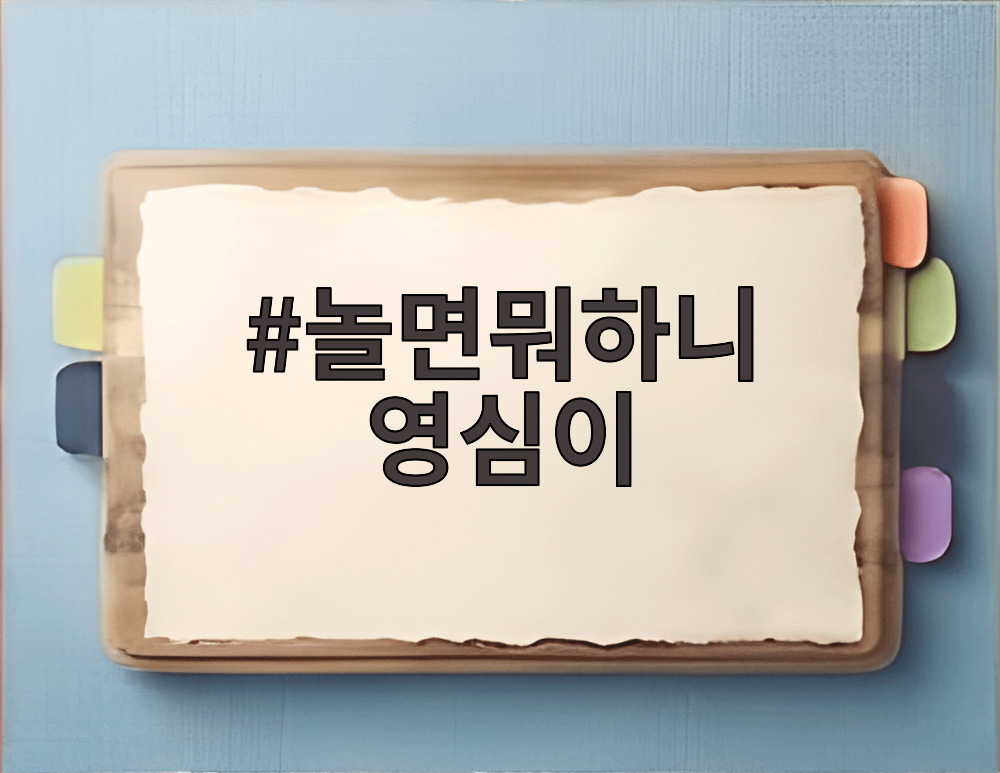 놀면뭐하니 영심이