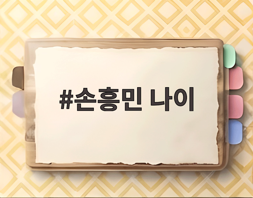 손흥민 나이