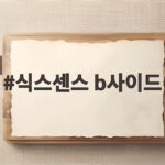 식스센스 b사이드 효연 유리 스타병 폭로에 웃음 폭발한 사연 식스센스 b사이드