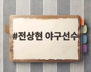 전상현 야구선수