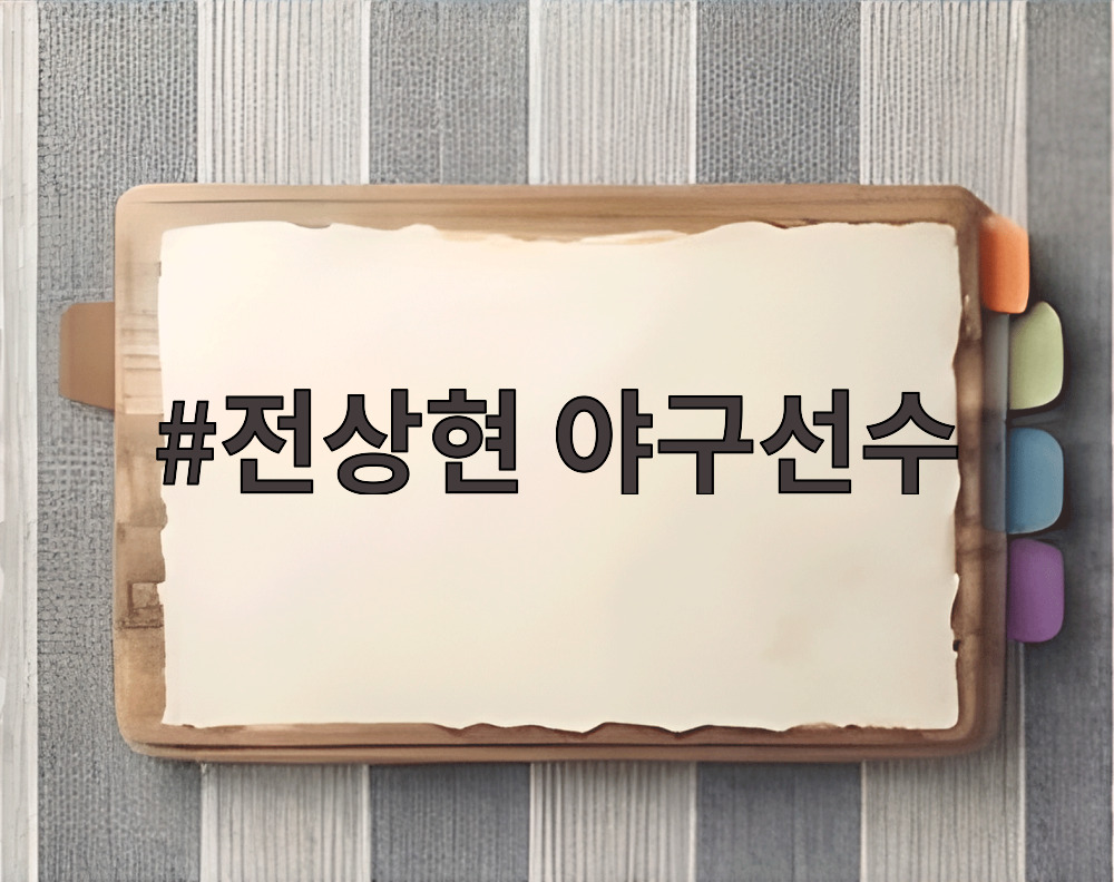 전상현 야구선수