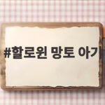 할로윈 망토 아기 어린이집 코스튬 준비 이렇게 하면 편해요 할로윈 망토 아기
