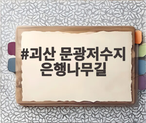 괴산 문광저수지 은행나무길