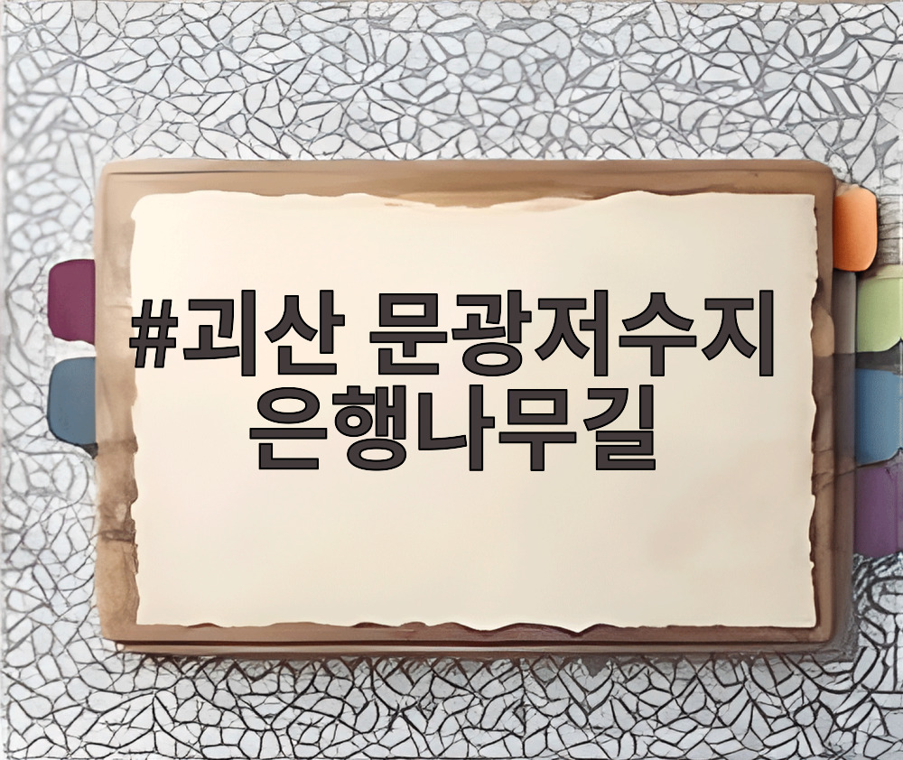 괴산 문광저수지 은행나무길