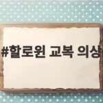 할로윈 교복 의상