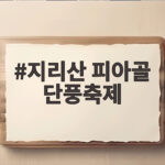 지리산 피아골 단풍축제 2026 일정과 단풍 시기 한눈에 지리산 피아골 단풍축제