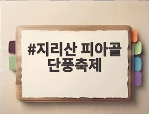 지리산 피아골 단풍축제
