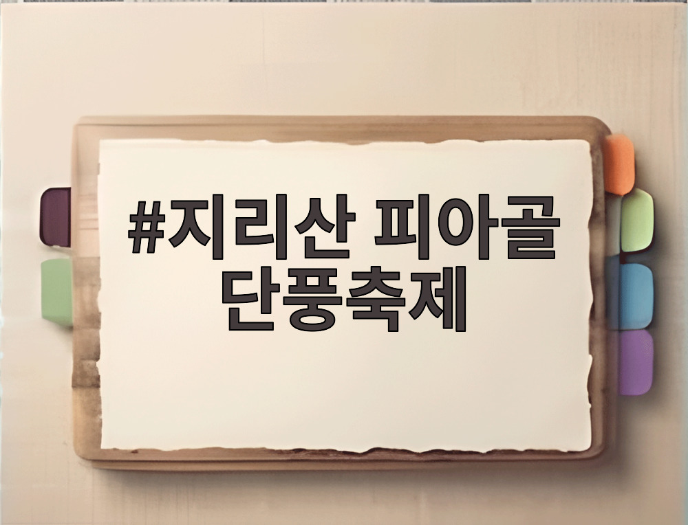지리산 피아골 단풍축제