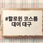 할로윈 코스튬 대여 대구 이번 가족 준비는 이것만 확인하세요 할로윈 코스튬 대여 대구