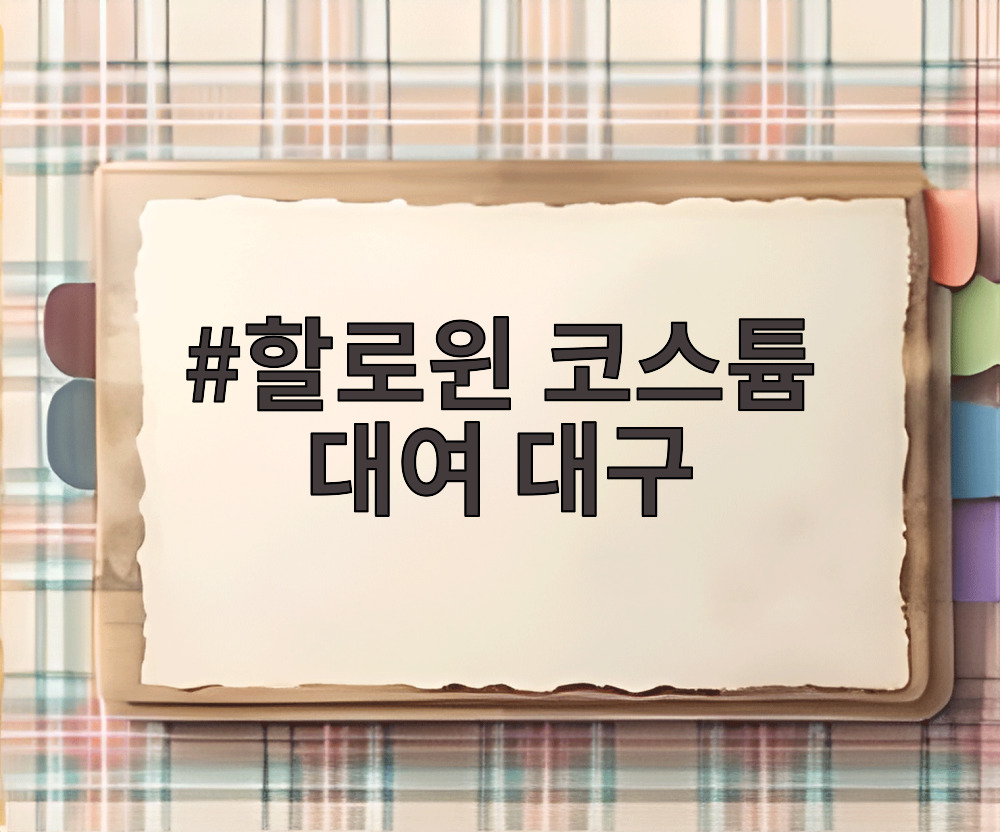 할로윈 코스튬 대여 대구