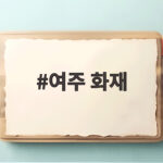 여주 화재
