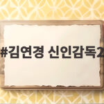 김연경 신인감독2 슈지츠고 복수전 황연주 투입에 승부는 김연경 신인감독2