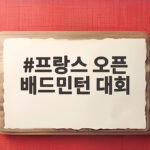 프랑스 오픈 배드민턴 대회 안세영 10번째 우승 도전 관전 포인트 프랑스 오픈 배드민턴 대회