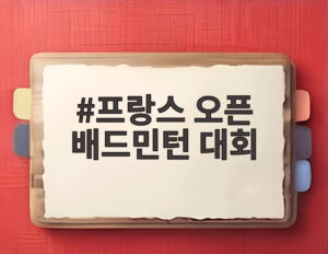 프랑스 오픈 배드민턴 대회
